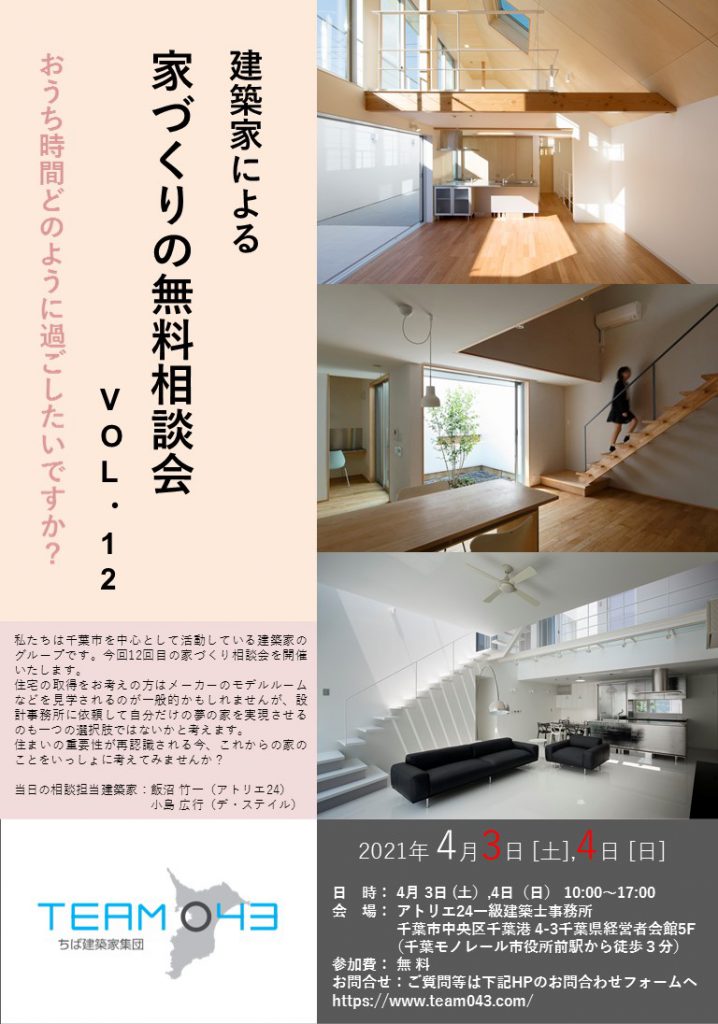 建築家との家づくり相談会vol 12を4 3 4 4日開催します 千葉の建築事務所アトリエ24 一級建築士事務所