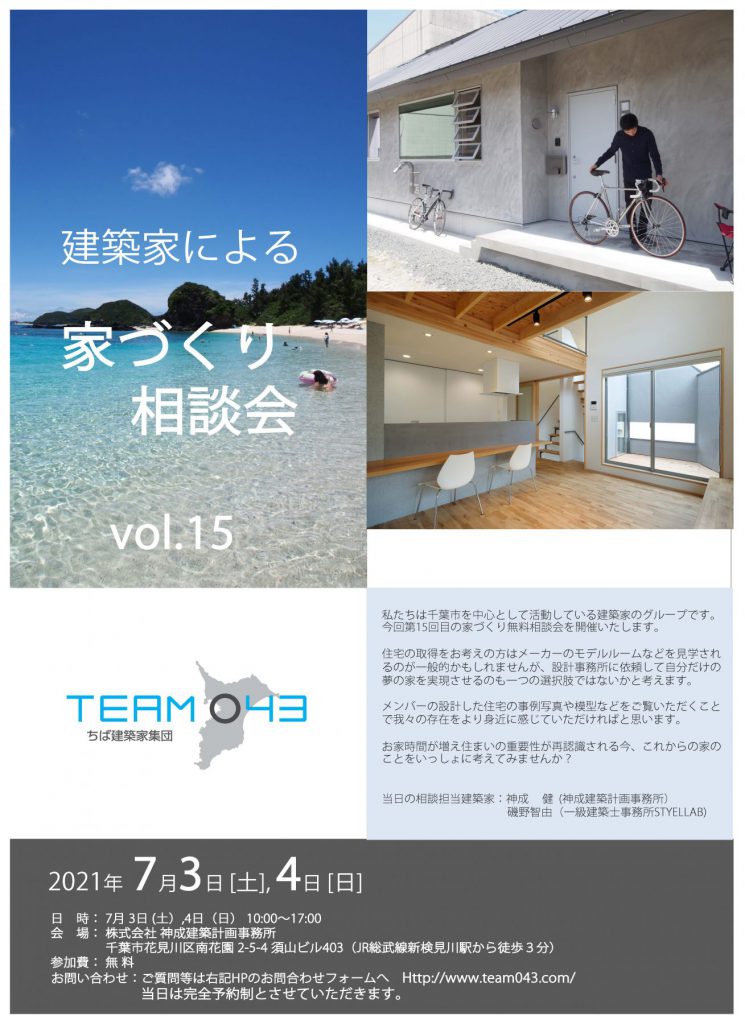 建築家との家づくり相談会vol 15を7 3 7 4日開催します 千葉の建築事務所アトリエ24 一級建築士事務所